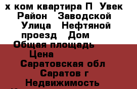 2-х ком квартира П. Увек › Район ­ Заводской › Улица ­ Нефтяной проезд › Дом ­ 8 › Общая площадь ­ 44 › Цена ­ 1 000 000 - Саратовская обл., Саратов г. Недвижимость » Квартиры продажа   . Саратовская обл.,Саратов г.